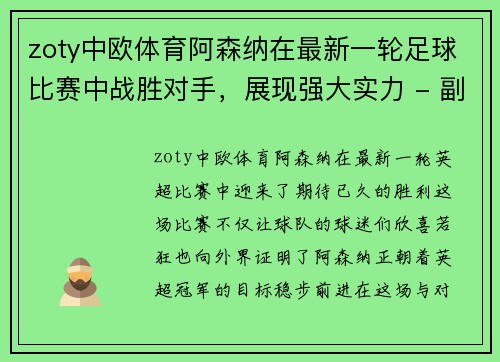 zoty中欧体育阿森纳在最新一轮足球比赛中战胜对手，展现强大实力 - 副本