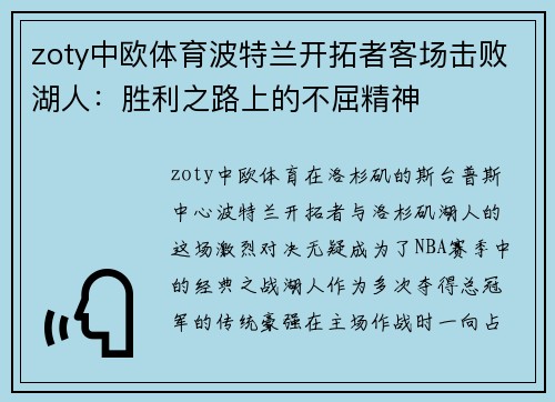 zoty中欧体育波特兰开拓者客场击败湖人：胜利之路上的不屈精神