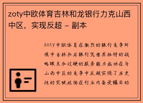 zoty中欧体育吉林和龙银行力克山西中区，实现反超 - 副本