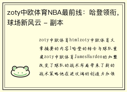 zoty中欧体育NBA最前线：哈登领衔，球场新风云 - 副本