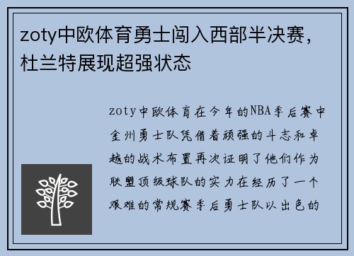 zoty中欧体育勇士闯入西部半决赛，杜兰特展现超强状态