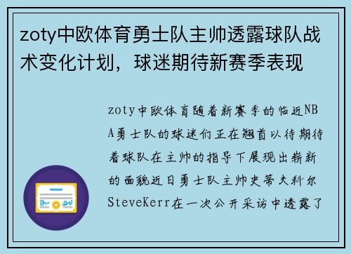 zoty中欧体育勇士队主帅透露球队战术变化计划，球迷期待新赛季表现