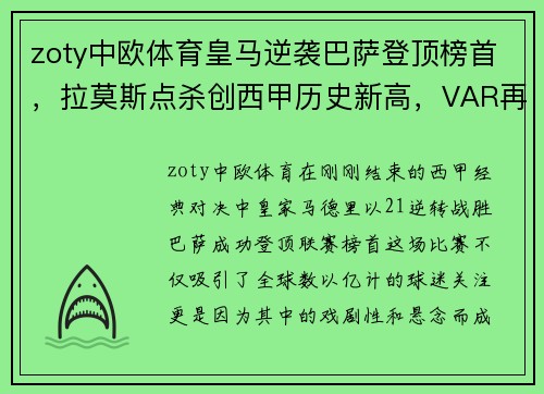 zoty中欧体育皇马逆袭巴萨登顶榜首，拉莫斯点杀创西甲历史新高，VAR再成焦点