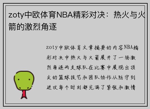 zoty中欧体育NBA精彩对决：热火与火箭的激烈角逐