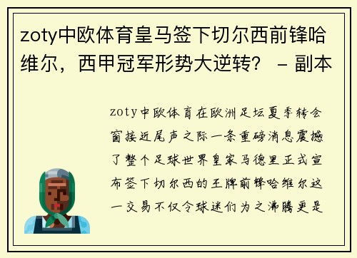 zoty中欧体育皇马签下切尔西前锋哈维尔，西甲冠军形势大逆转？ - 副本