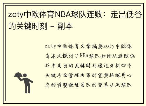 zoty中欧体育NBA球队连败：走出低谷的关键时刻 - 副本