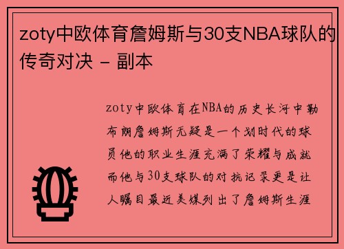 zoty中欧体育詹姆斯与30支NBA球队的传奇对决 - 副本